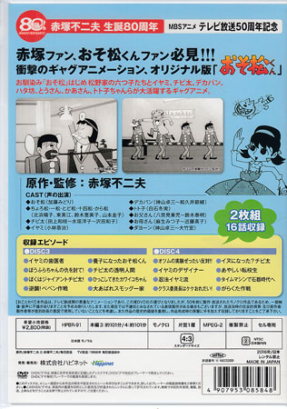 ◇中古DVD☆『おそ松くん 第2巻 赤塚不二夫生誕80周年/MBSアニメ