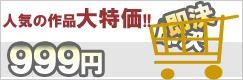 人気不動の作品も999円