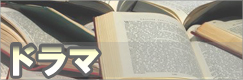 じっくり感動ドラマも揃ってます