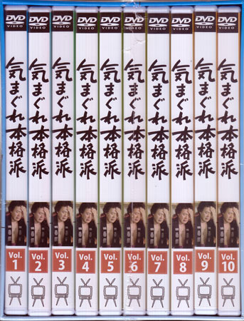 気まぐれ本格派 コンプリートDVD-BOX