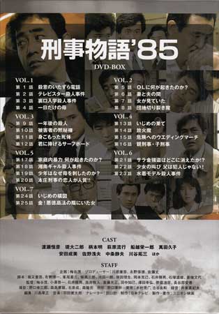 刑事物語'85 DVD-BOX〈7枚組〉 Amazon.co.jp: 刑事物語'85DVD-BOX(7枚組) : 渡瀬恒彦, 堤大二郎