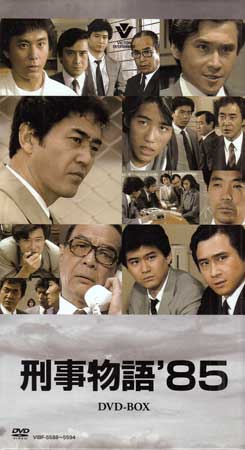 DVD 刑事物語'85 DVD-BOX VIBF-5588 渡瀬恒彦 堤大二郎 柄本明 萩原 